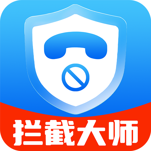 电话短信拦截大师官方版
