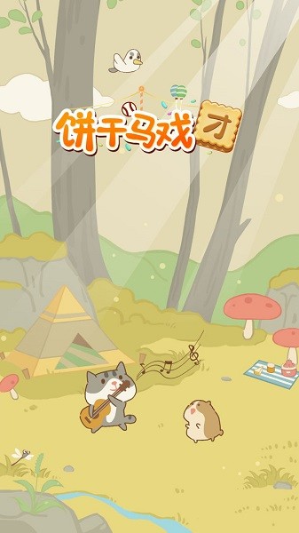 饼干马戏团手机版最新版截图4