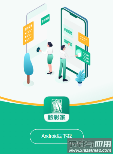 黔彩家1.3.9版本