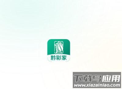 黔彩家1.3.9版本