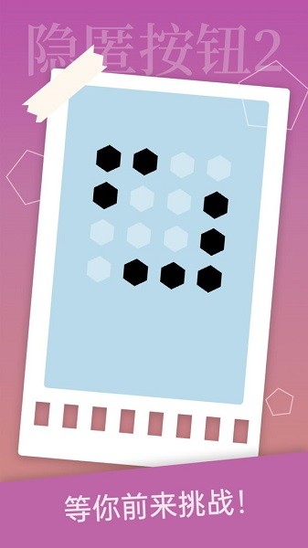 隐匿按钮2手机版最新版截图1