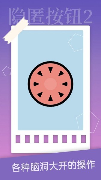 隐匿按钮2手机版最新版截图2