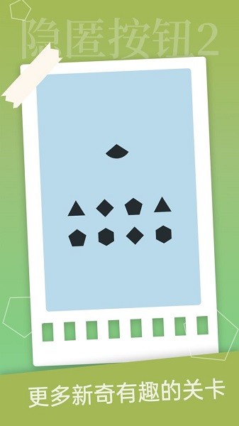 隐匿按钮2手机版最新版截图3