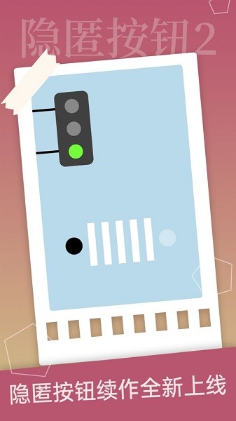 隐匿按钮2手机版最新版截图4