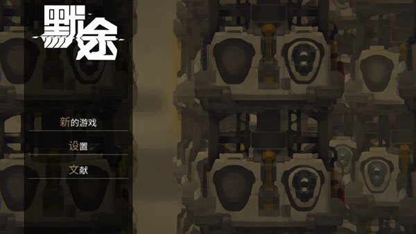 默途游戏最新版截图1