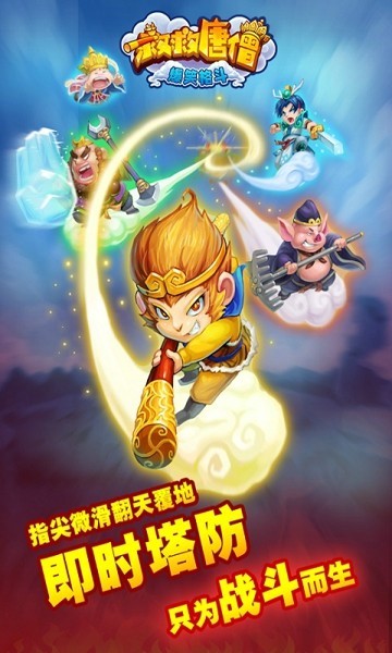 救救唐僧最新官方正版最新版截图3