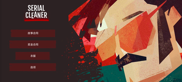 连环清洁工手机版最新版截图1