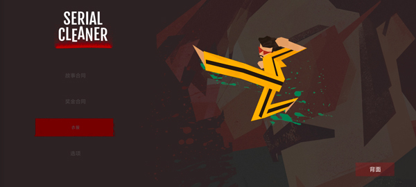 连环清洁工手机版最新版截图3