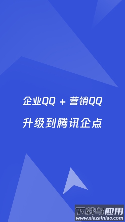 腾讯企点app下载安装2022截图1