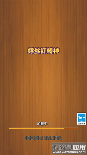 螺丝钉精神游戏