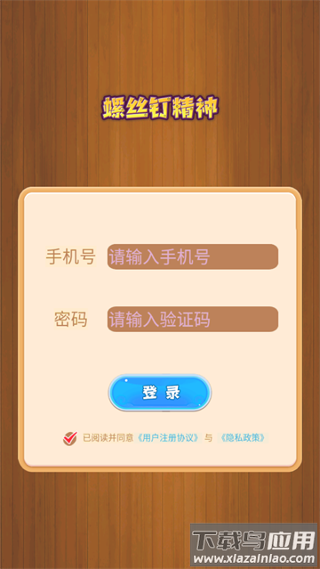 螺丝钉精神游戏