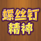 螺丝钉精神游戏