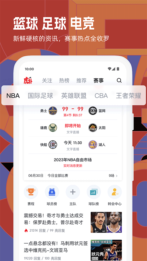 虎扑app官方最新版最新版截图1