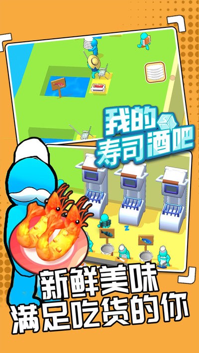 我的寿司酒吧官方正版最新版截图1