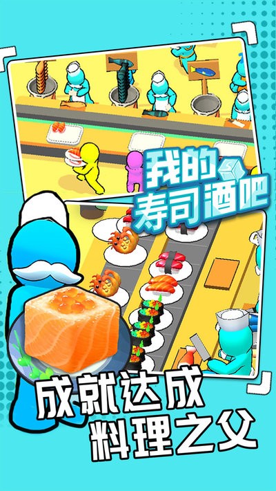 我的寿司酒吧官方正版最新版截图3