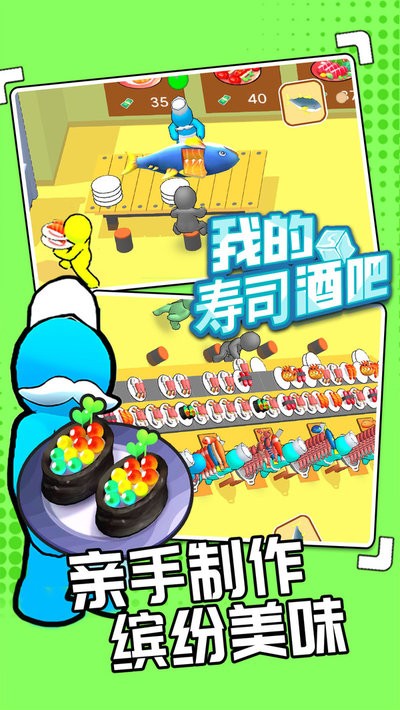 我的寿司酒吧官方正版最新版截图4