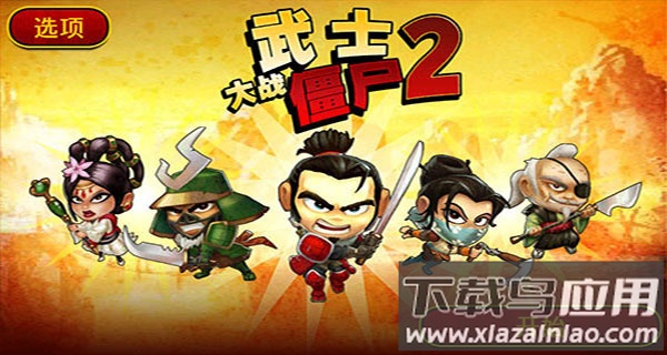 武士大战僵尸2手游最新版截图4