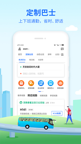 深圳优点巴士app(更名优点出行)截图2