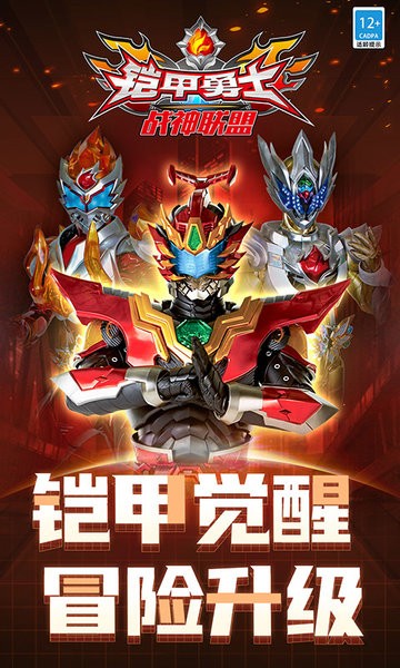 铠甲勇士战神联盟最新版最新版截图1