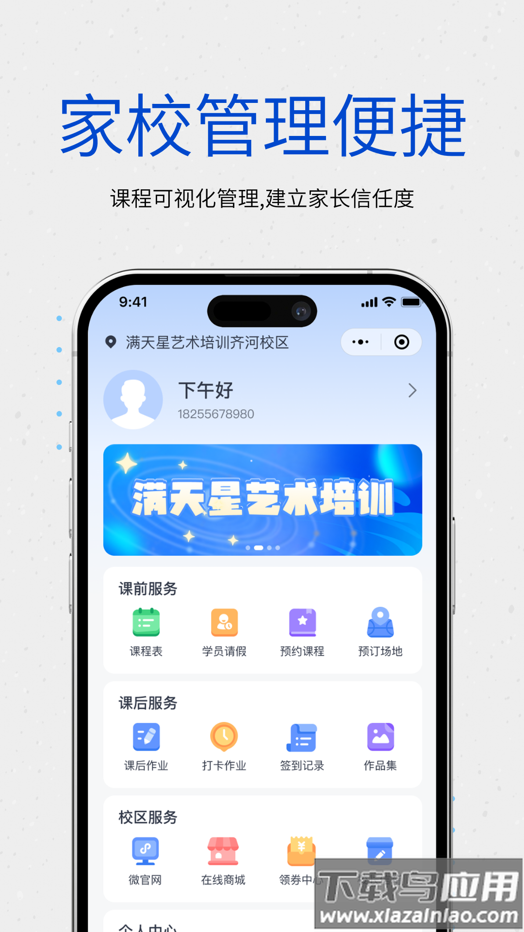 校能手教务系统app截图