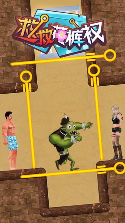 救救花裤衩游戏截图1