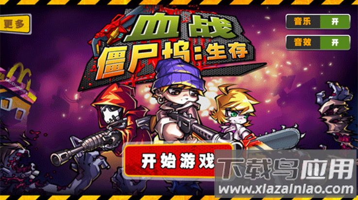 血战僵尸坞游戏截图