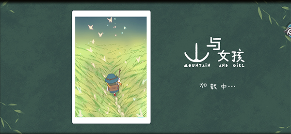 山与女孩官方版最新版截图2