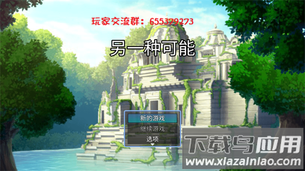 另一种可能游戏