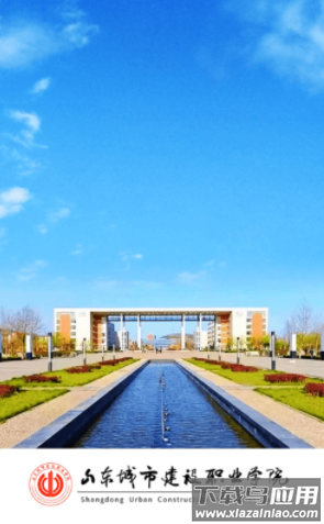 山东城市建设职业学院app