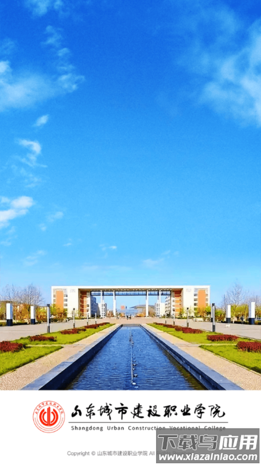 山东城市建设职业学院app最新版截图4