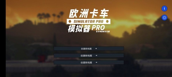 欧洲卡车模拟器pro汉化版最新版截图2