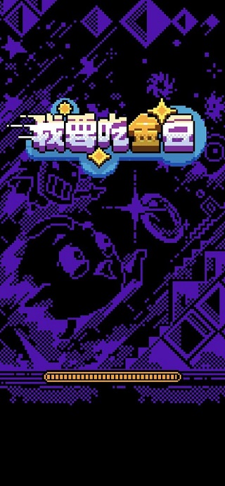 我要吃金豆正版最新版截图1