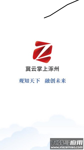 冀云掌上涿州APP下载安装