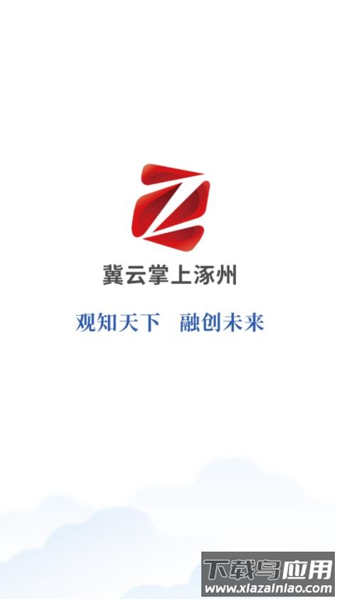 冀云掌上涿州APP下载安装最新版截图1