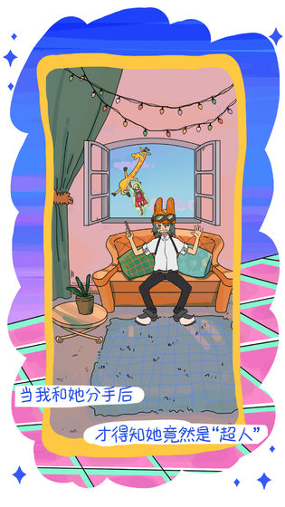 我的前女友是超人无限提示版最新版截图1
