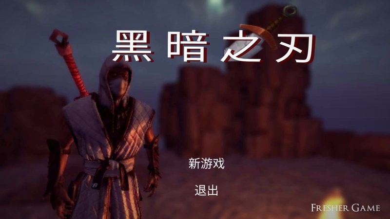 黑暗之刃中文版(bladeofdarkness)最新版截图4