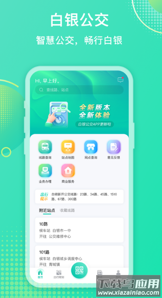 白银公交app下载安装最新版