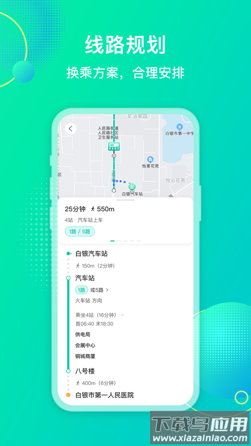 白银公交app下载安装最新版截图