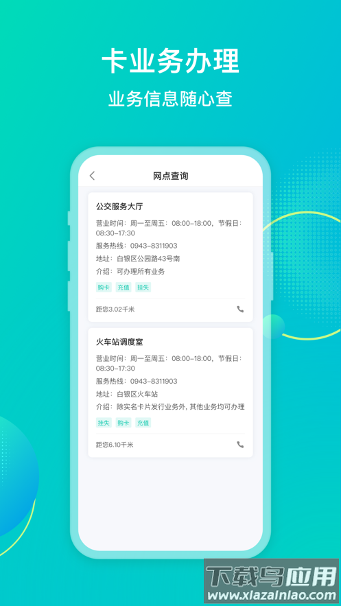 白银公交app下载安装最新版截图