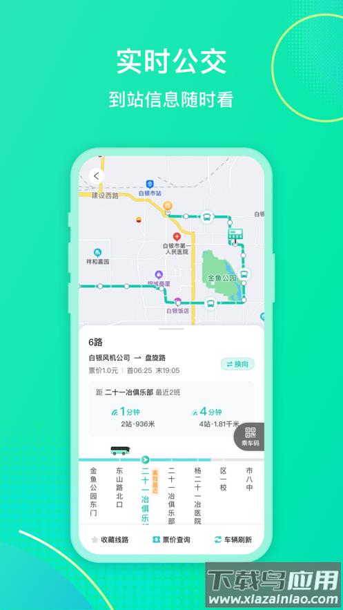 白银公交app下载安装最新版截图