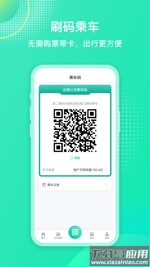 白银公交app下载安装最新版截图