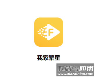 我家繁星app