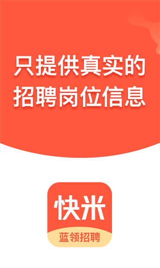 快米找工作app最新版截图1