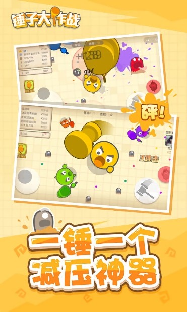 锤子大作战小游戏截图