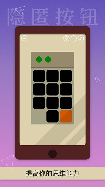 隐匿按钮手游最新版截图3