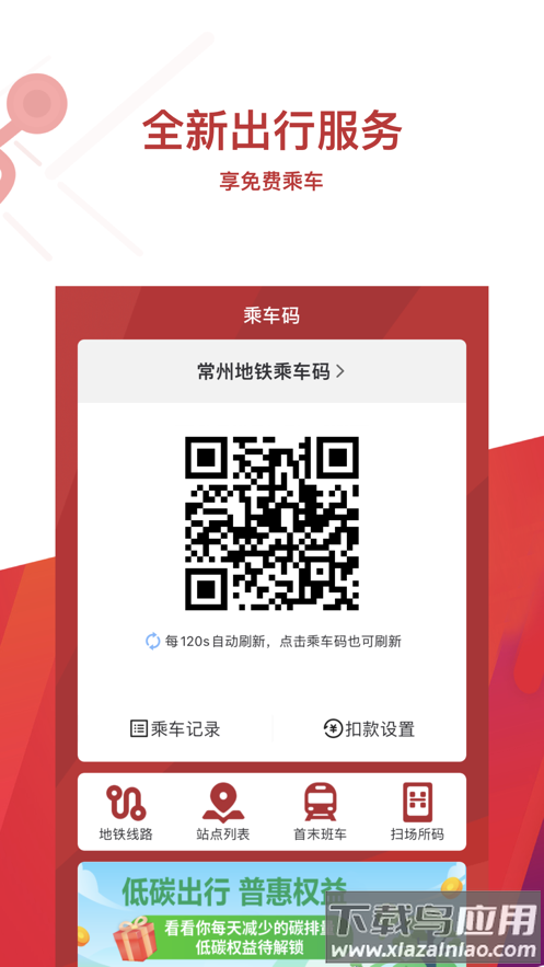 常州地铁app下载安装截图4