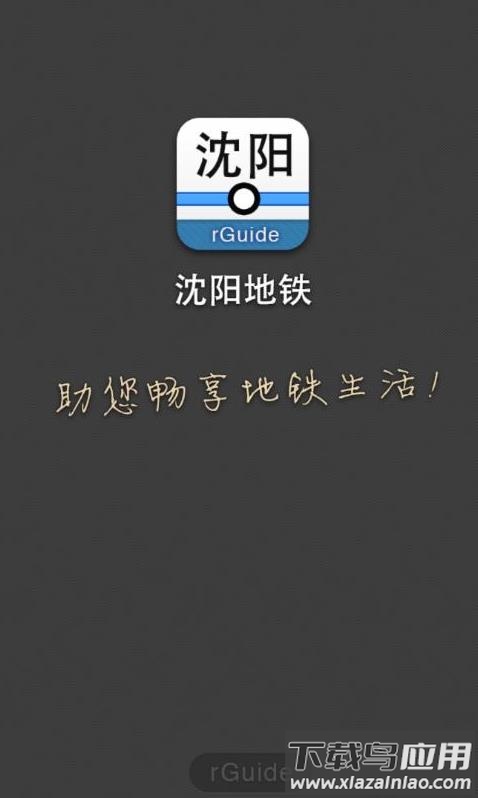 沈阳地铁app最新版截图1