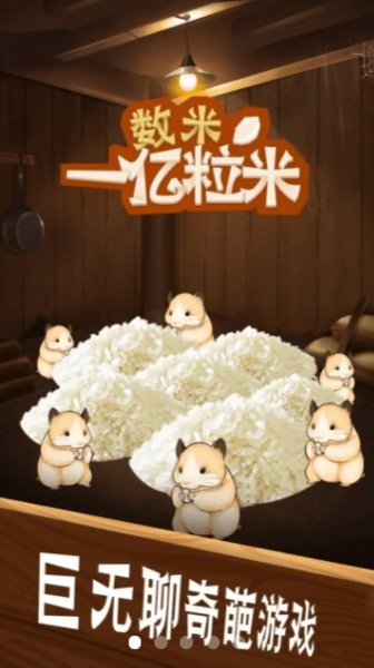 抖音小游戏数一亿粒米截图