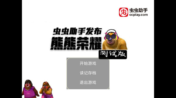 熊熊荣耀官方正版最新版截图1