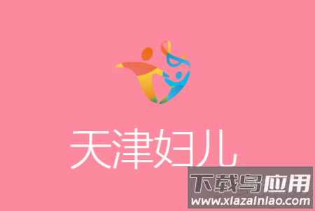 天津妇儿保健中心官网app